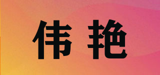 w·y/偉艷品牌logo