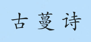 古蔓詩品牌logo