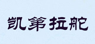 凱第拉舵品牌logo