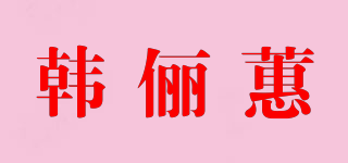 韓儷蕙品牌logo