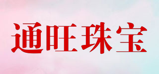通旺珠寶品牌logo