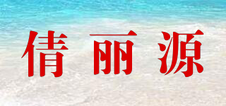 倩麗源品牌logo