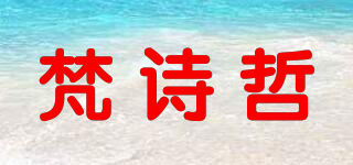 FEELZONE/梵詩哲品牌logo