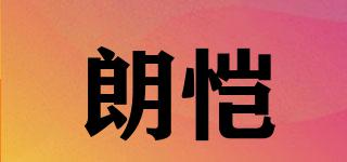朗愷品牌logo