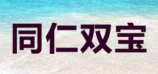 同仁雙寶品牌logo