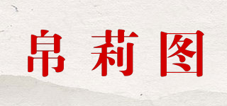 帛莉圖品牌logo