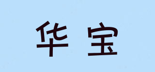 華寶品牌logo