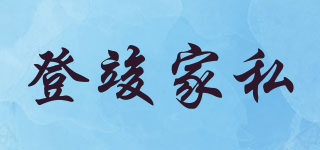 登竣家私品牌logo