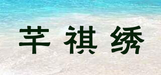芊祺繡品牌logo