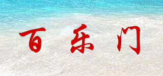 百樂門品牌logo