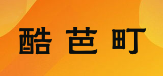 酷芭町品牌logo