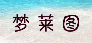 夢萊圖品牌logo