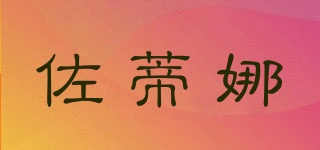 佐蒂娜品牌logo