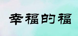 幸福的福品牌logo