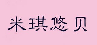 米琪悠貝品牌logo