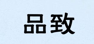 PIGIN/品致品牌logo
