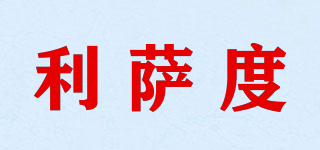 利薩度品牌logo