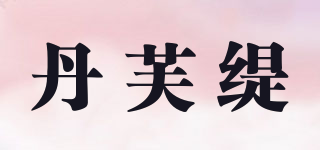 DARNFUETY/丹芙緹品牌logo