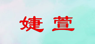 婕萱品牌logo