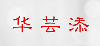 HOVINTI/華蕓添品牌logo