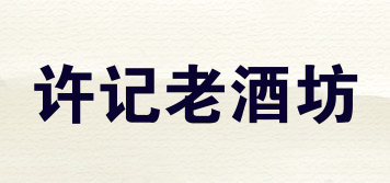 許記老酒坊品牌logo