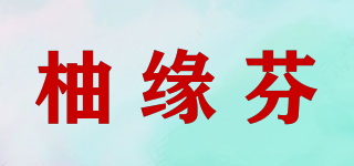 柚緣芬品牌logo
