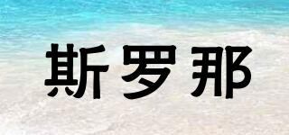 QR/斯羅那品牌logo