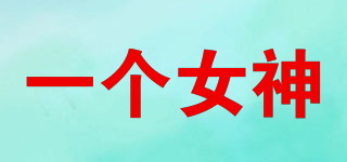 One Goddess/一個(gè)女神品牌logo