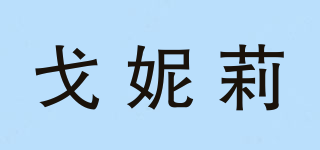 戈妮莉品牌logo