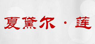 夏黛爾·蓮品牌logo