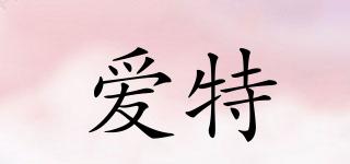 愛特品牌logo