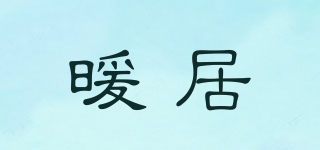 暖居品牌logo