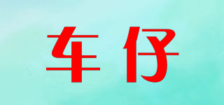 車仔品牌logo