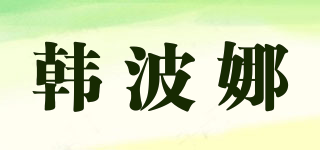 韓波娜品牌logo