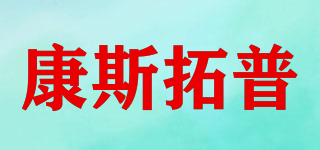 constant/康斯拓普品牌logo