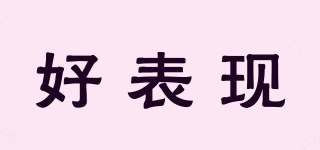 好表現(xiàn)品牌logo