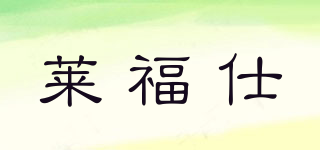 萊福仕品牌logo