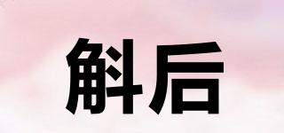 斛后品牌logo