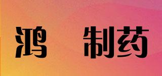 鴻璟制藥品牌logo