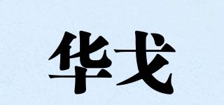 華戈Huage品牌logo