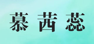 慕茜蕊品牌logo