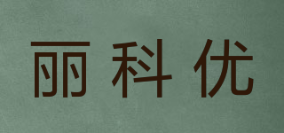 麗科優(yōu)品牌logo