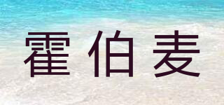 Herbalmax/霍伯麥品牌logo