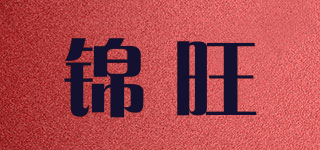 錦旺品牌logo