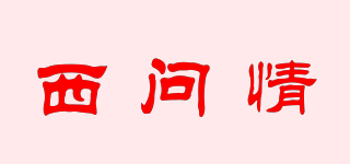 西問情品牌logo