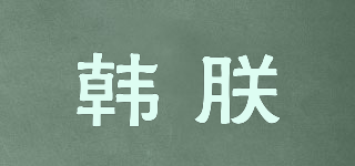 韓朕品牌logo