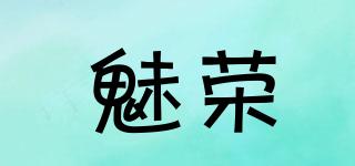 魅榮品牌logo
