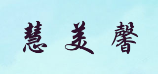 慧美馨品牌logo