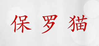 保羅貓品牌logo
