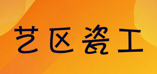 藝區(qū)瓷工品牌logo